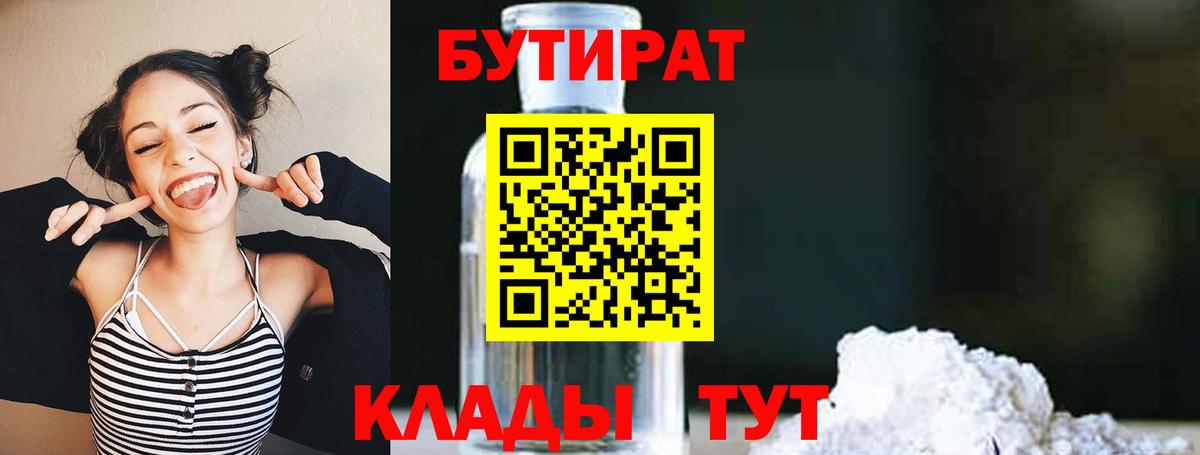 Бутират BDO 33%  Вход с VPN  Вятские Поляны 