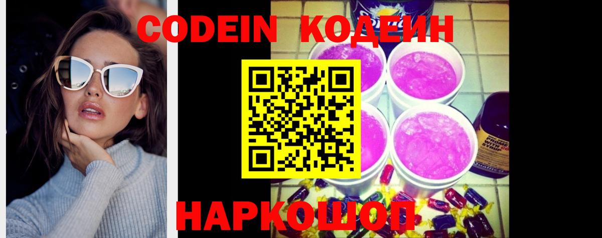Кодеиновый сироп Lean Purple Drank  Кодеин Purple Drank  Вход с VPN  Вятские Поляны 